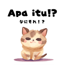 猫のインドネシア語挨拶