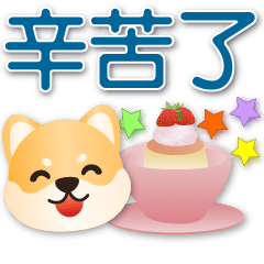 Cute Shiba-super practical phrases