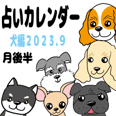 カレンダー占い犬編2023.9