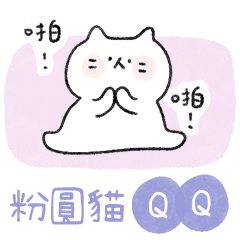 QQ 粉嫩小粉圓貓 日常對話 動態貼圖