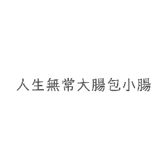 專屬給不想打字用的（2）