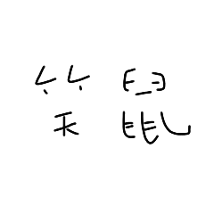 小雷の口頭禪