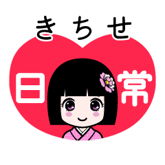 きちせ（日常）のLINEスタンプ