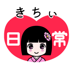きちぃ（日常）のLINEスタンプ