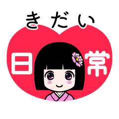 きだい（日常）のLINEスタンプ