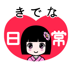 きでな（日常）のLINEスタンプ