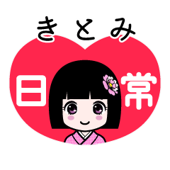 きとみ（日常）のLINEスタンプ