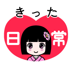 きった（日常）のLINEスタンプ
