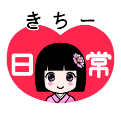 きちー（日常）のLINEスタンプ