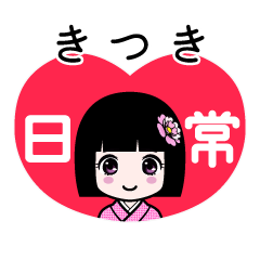 きつき（日常）のLINEスタンプ