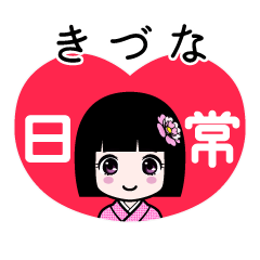 きづな（日常）のLINEスタンプ
