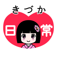 きづか（日常）のLINEスタンプ
