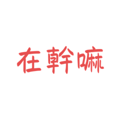 常用字_哈哈哈哈哈