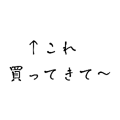 いつもの買ってきて〜
