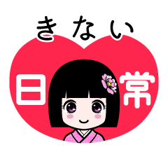 きない（日常）のLINEスタンプ