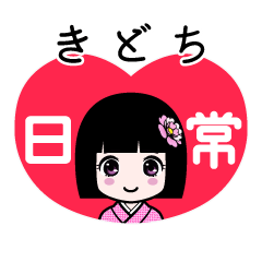 きどち（日常）のLINEスタンプ