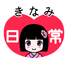 きなみ（日常）のLINEスタンプ