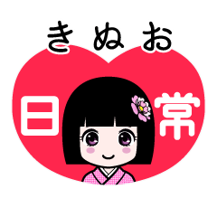 きぬお（日常）のLINEスタンプ
