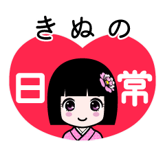 きぬの（日常）のLINEスタンプ