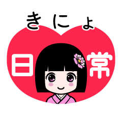 きにょ（日常）のLINEスタンプ