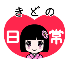 きどの（日常）のLINEスタンプ