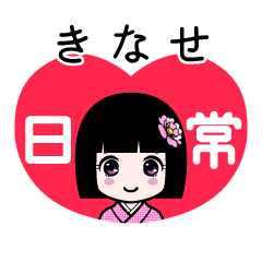 きなせ（日常）のLINEスタンプ