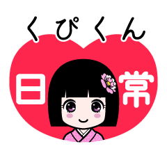 くぴくん（日常）のLINEスタンプ