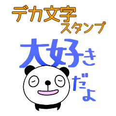 yuko's panda (greeting)Dekamoji Sticker