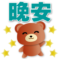 Cute brown bear-commonly stickers