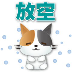 Q Calico cat-practical greeting stickers