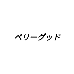 H氏の語録集スタンプ1st