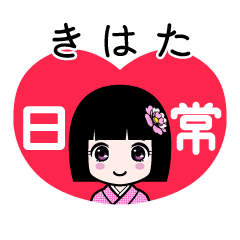 きはた（日常）のLINEスタンプ