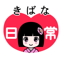 きばな（日常）のLINEスタンプ