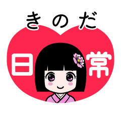 きのだ（日常）のLINEスタンプ