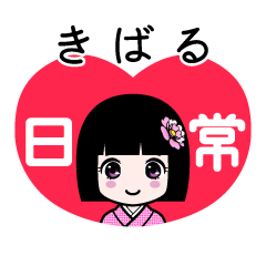 きばる（日常）のLINEスタンプ