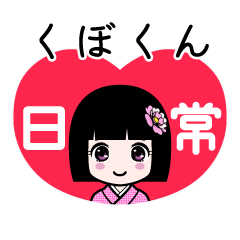 くぼくん（日常）のLINEスタンプ