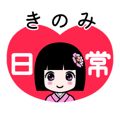 きのみ（日常）のLINEスタンプ