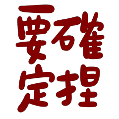 ☆(*ˇωˇ*人) 要確定捏！☆ | Yabe-LINE貼圖代購| 台灣No.1，最便宜高