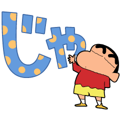 Crayon Shinchan Large Letters Line Stickers Line Store Crayon Shinchan Large Letters Line Stickers Line Store