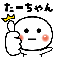 たーちゃん❣️OK - LINE スタンプ | LINE STORE たーちゃん❣️OK - LINE スタンプ | LINE STORE