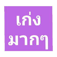 เก่งมากๆๆ