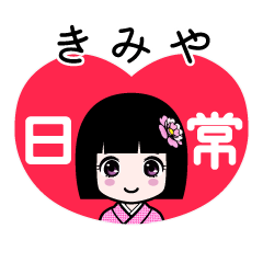 きみや（日常）のLINEスタンプ