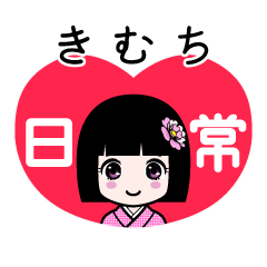 きむち（日常）のLINEスタンプ