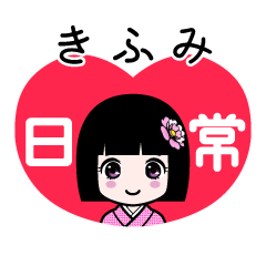 きふみ（日常）のLINEスタンプ