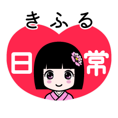 きふる（日常）のLINEスタンプ