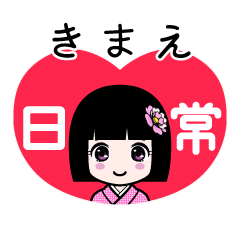 きまえ（日常）のLINEスタンプ