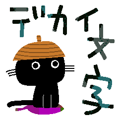 POP big letter sticker black cat