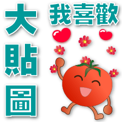 Practical big stickers- Cute tomatoes