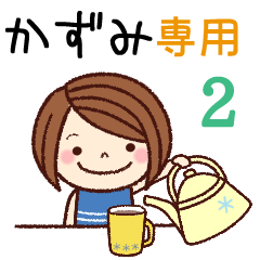 かずみ】の名前スタンプ２［日常会話］ - LINE スタンプ | LINE STORE