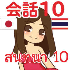 สติ๊กเกอร์คำสนทนาภาษาไทย สาวแดนเซอร์ 10